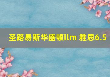 圣路易斯华盛顿llm 雅思6.5